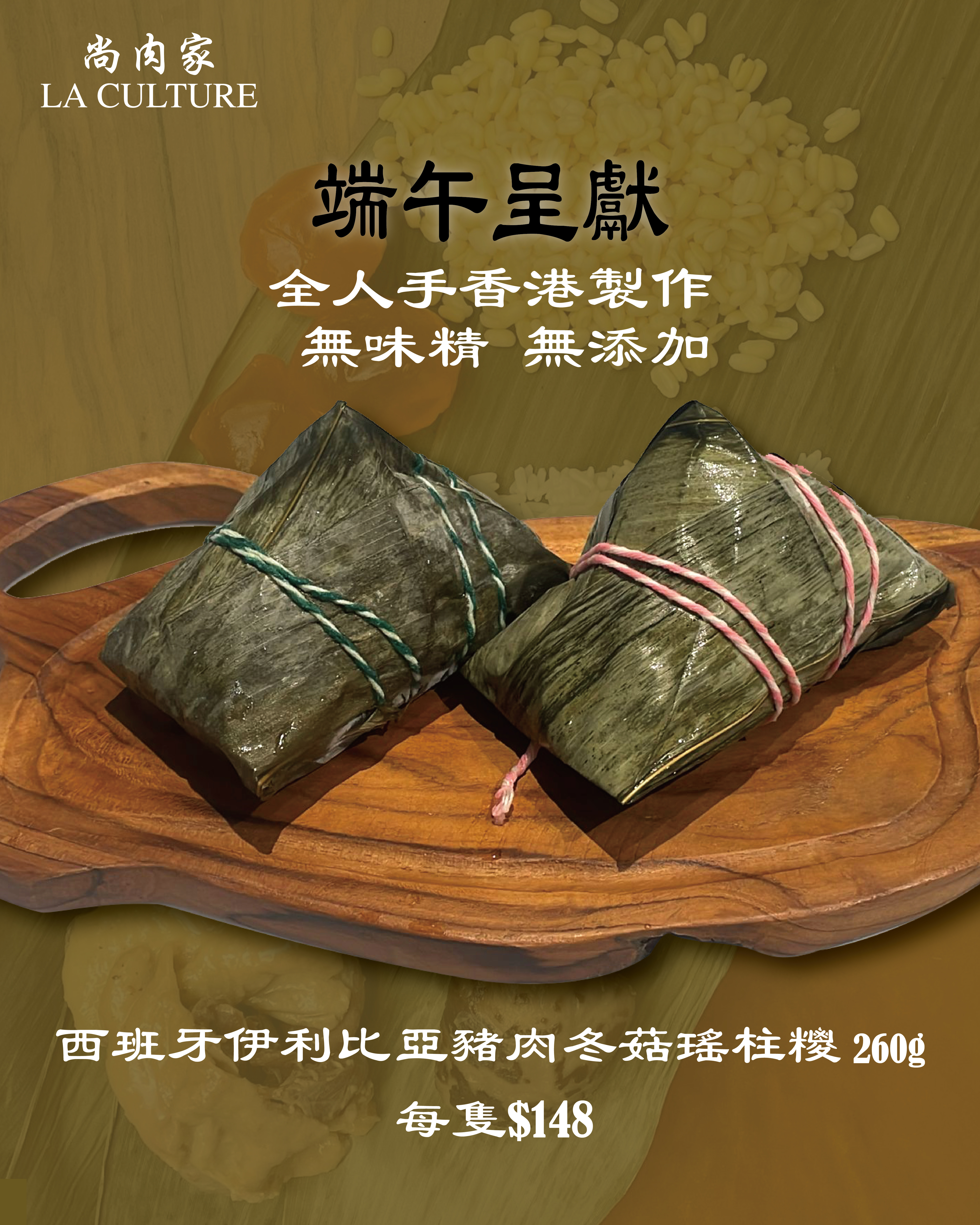 西班牙伊利比亞豬肉冬菇瑤柱糭
