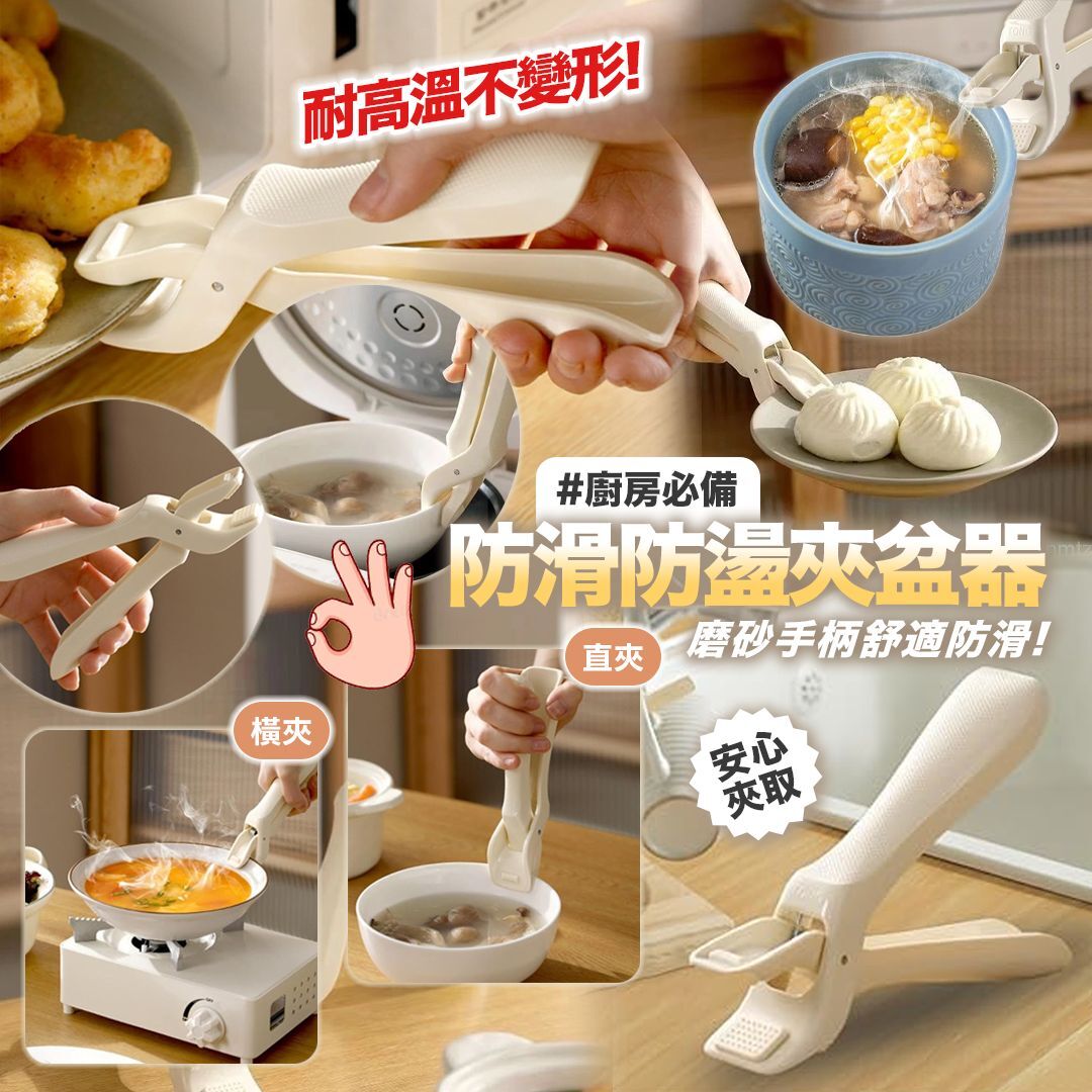 [D3222] 防滑防燙夾盆器