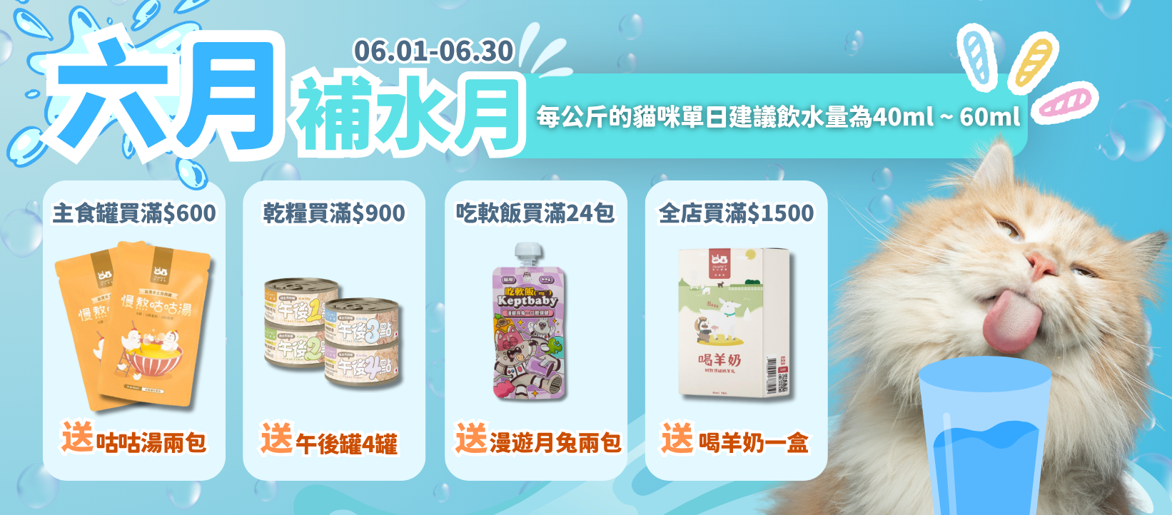 我愛台喵六月補水月