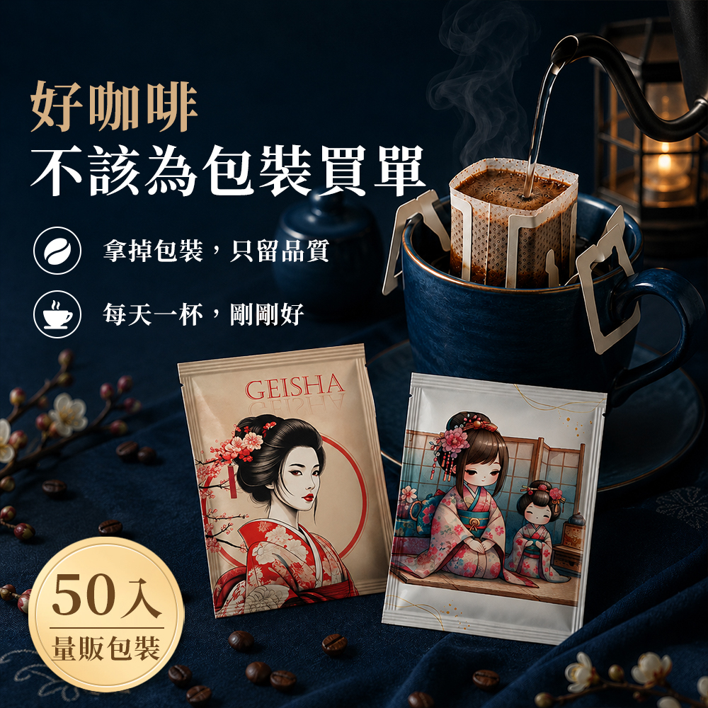 濾掛咖啡 50入 掛耳咖啡 耳掛包 濾掛包  藝妓 量販包 100%阿拉比卡