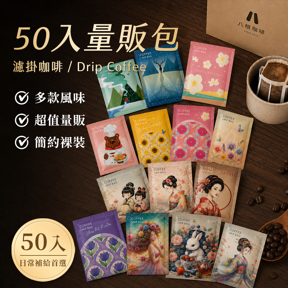 濾掛咖啡 50入 掛耳咖啡 耳掛包 濾掛包  藝妓 量販包 100%阿拉比卡