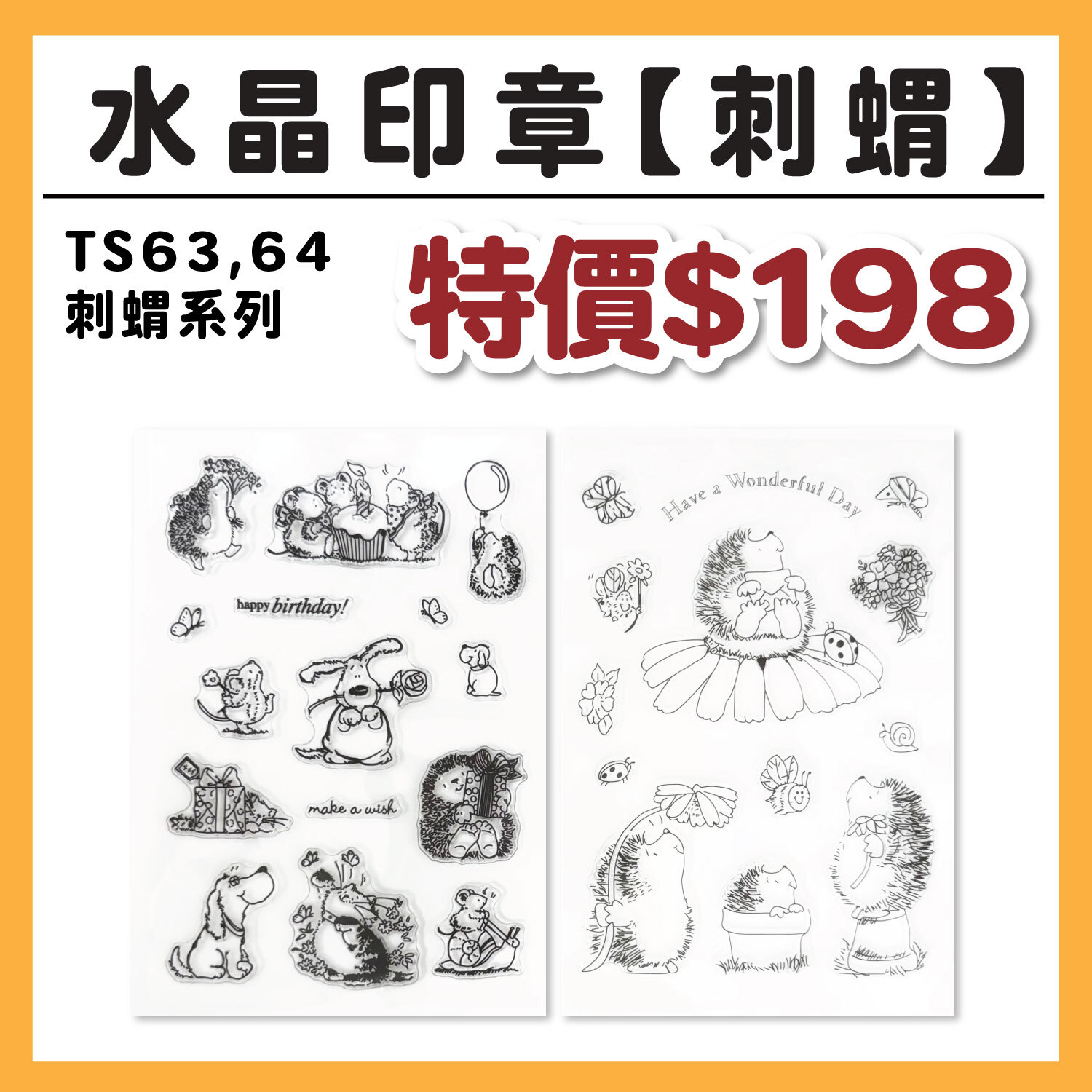 【新品】TS水晶印章 |TS63+TS64 刺蝟系列