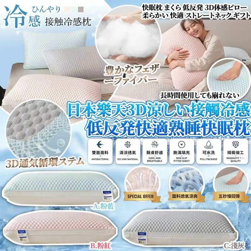 日本樂天3D涼しい接觸冷感低反発快適熟睡快眠枕