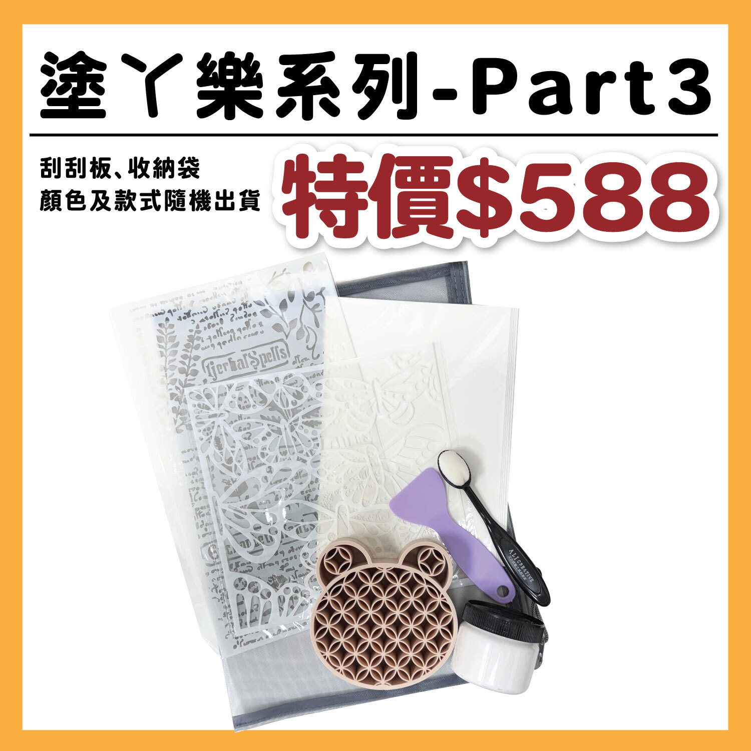 【新品】塗丫膏組 Part3  | 內容: 艾刷刷矽膠收納架、艾刷刷、塗丫膏、長柄刮板、新款塗丫板2款、A5紙材、收納包  #T9999-20