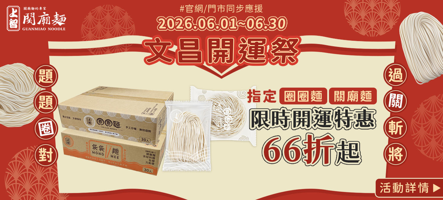 2026 文昌開運祭｜圈圈麵、關廟麵 3 件組限時 66 折起，考前衝刺必吃元氣大補帖 | 上智關廟麵