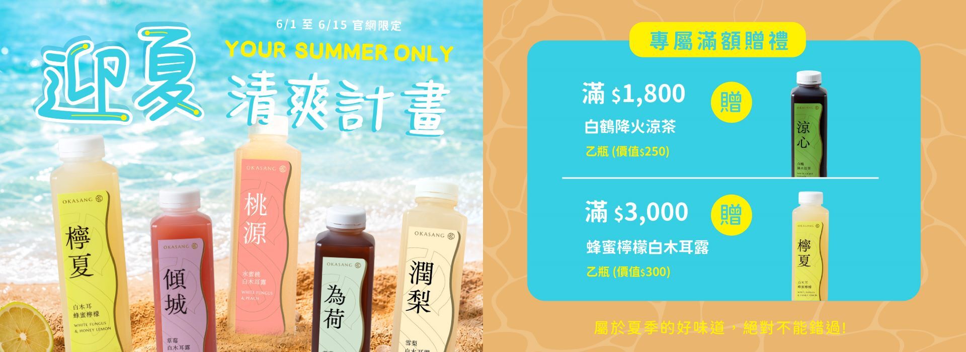 水蜜桃白木耳露,草莓白木耳露,荷葉代謝茶,雪梨白木耳露,O卡桑,滿額優惠