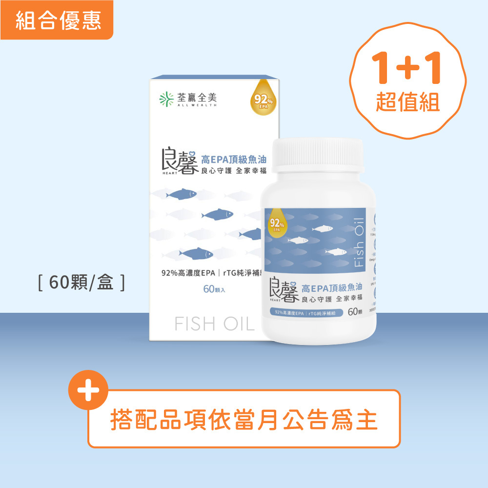 【1+1】良馨套組-高EPA頂級魚油