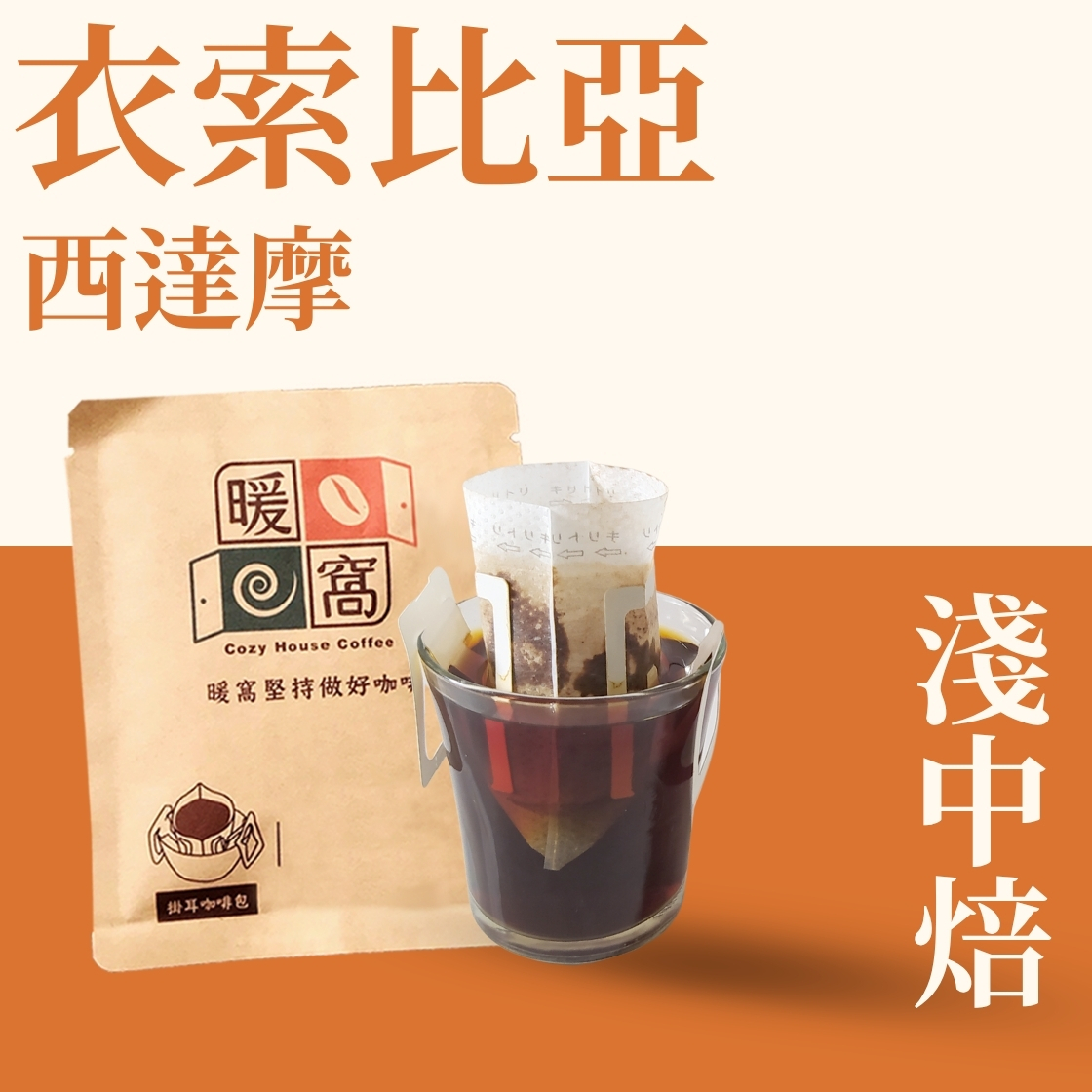 淺中焙｜衣索比亞 西達摩 日曬處理法 濾掛耳咖啡包｜暖窩咖啡