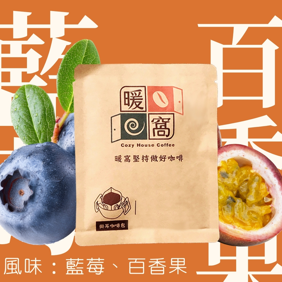 淺中焙｜衣索比亞 西達摩 日曬處理法 濾掛耳咖啡包｜暖窩咖啡