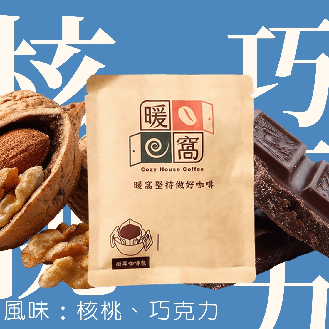 中焙｜尼加拉瓜 迷霧之城 吉諾特加 水洗處理法 濾掛耳咖啡包｜暖窩咖啡