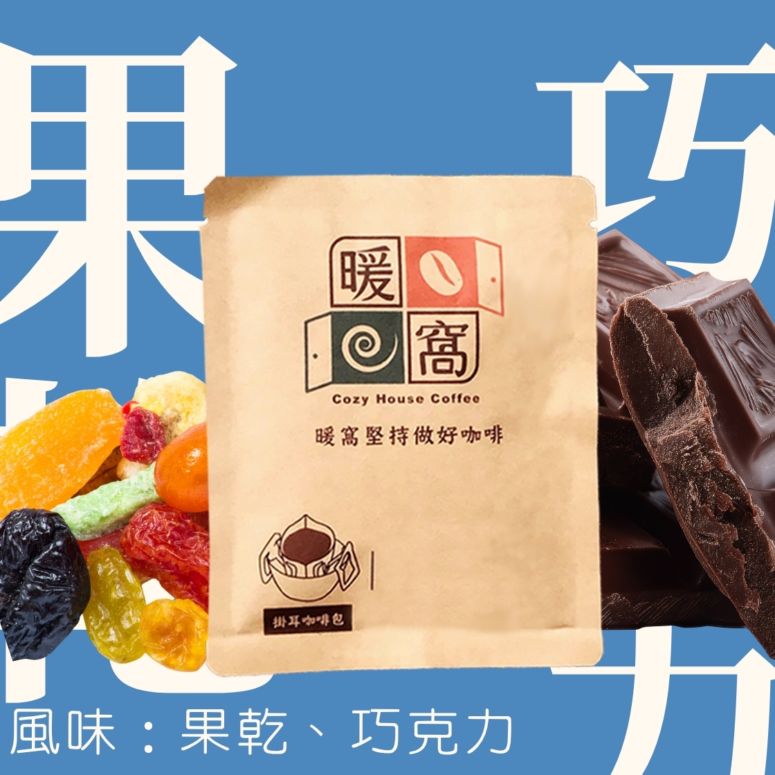 中深焙｜哥倫比亞 考卡 美景莊園 水洗處理法 濾掛耳咖啡包｜暖窩咖啡