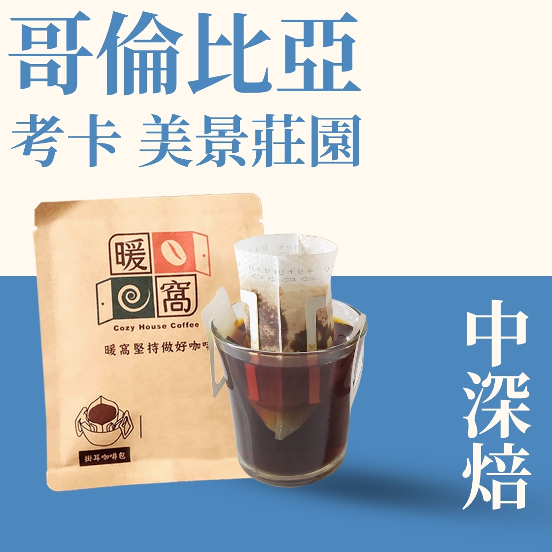 中深焙｜哥倫比亞 考卡 美景莊園 水洗處理法 濾掛耳咖啡包｜暖窩咖啡