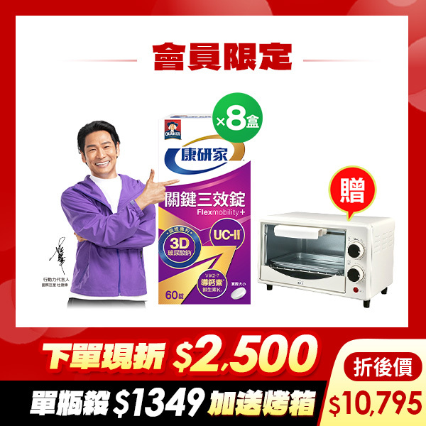 (現折$2500! 再送$618元 單瓶$1349) 桂格康研家關鍵三效錠60顆X8盒 [輸入sale25折$2,500，折後價$10795，單瓶$1349下殺54折!再送精品烤箱(市價$1390)+$618元購物金]