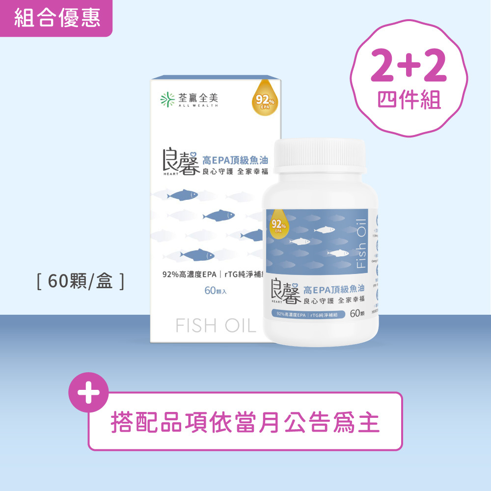 【2+2】良馨套組-高EPA頂級魚油