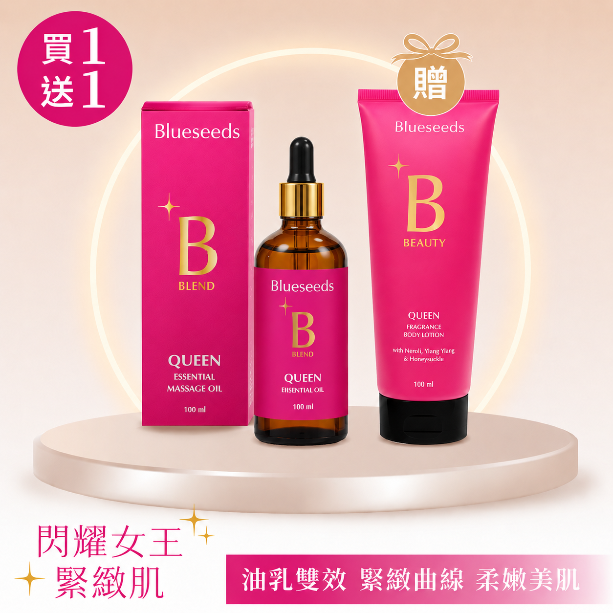 ✦本月限定買1送1✦緊緻美肌凍齡組✦女王香氛美體油100ml 贈 女王香氛美體乳100ml