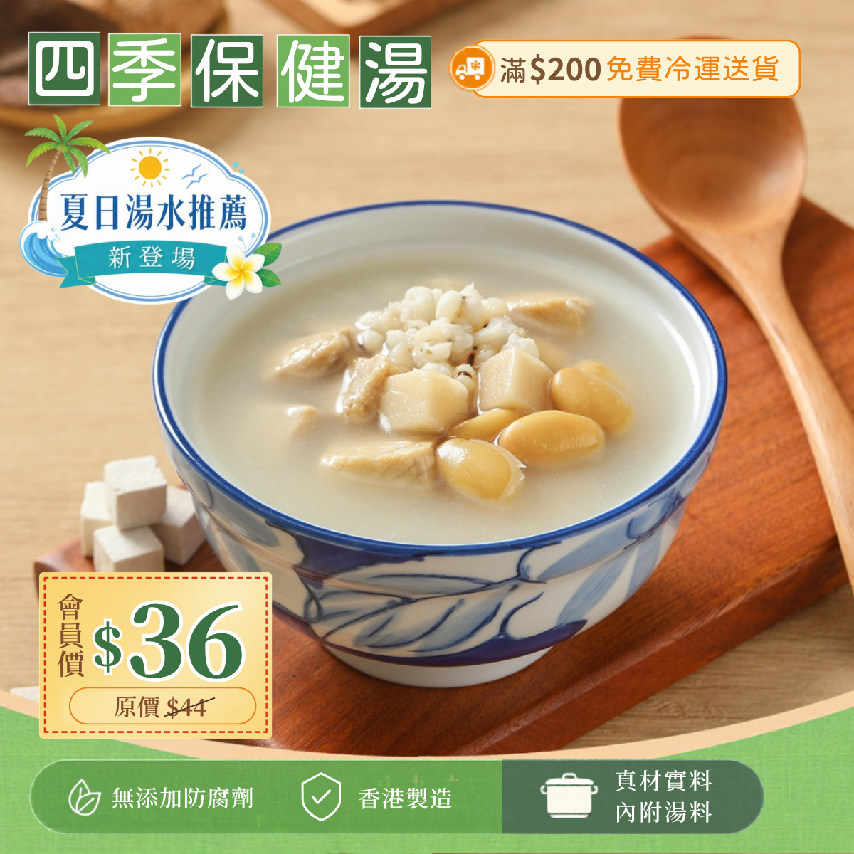 扁豆茯苓薏仁湯 (健脾祛濕、利水消腫)
