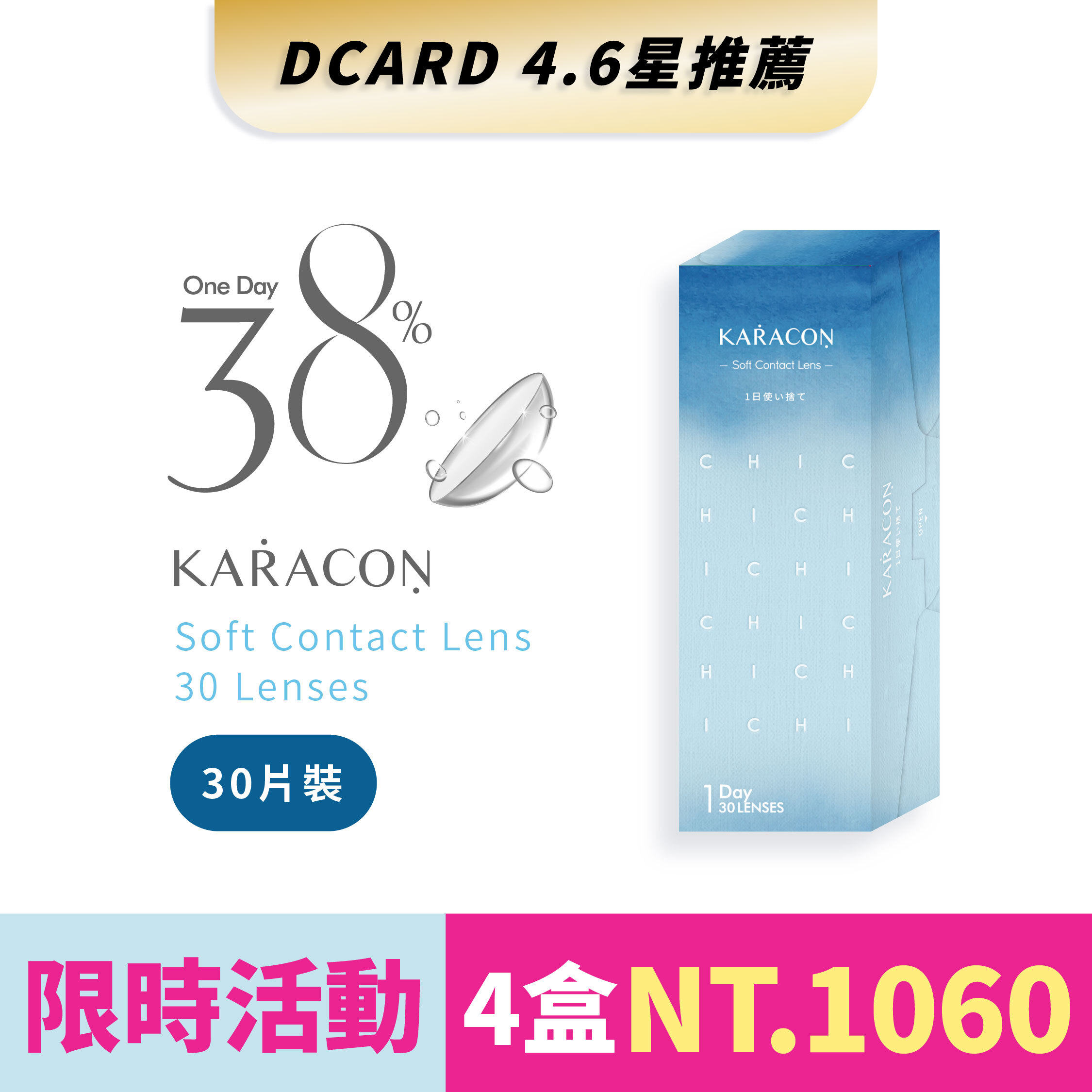 KARACON 38% 透明日拋 30片裝/盒