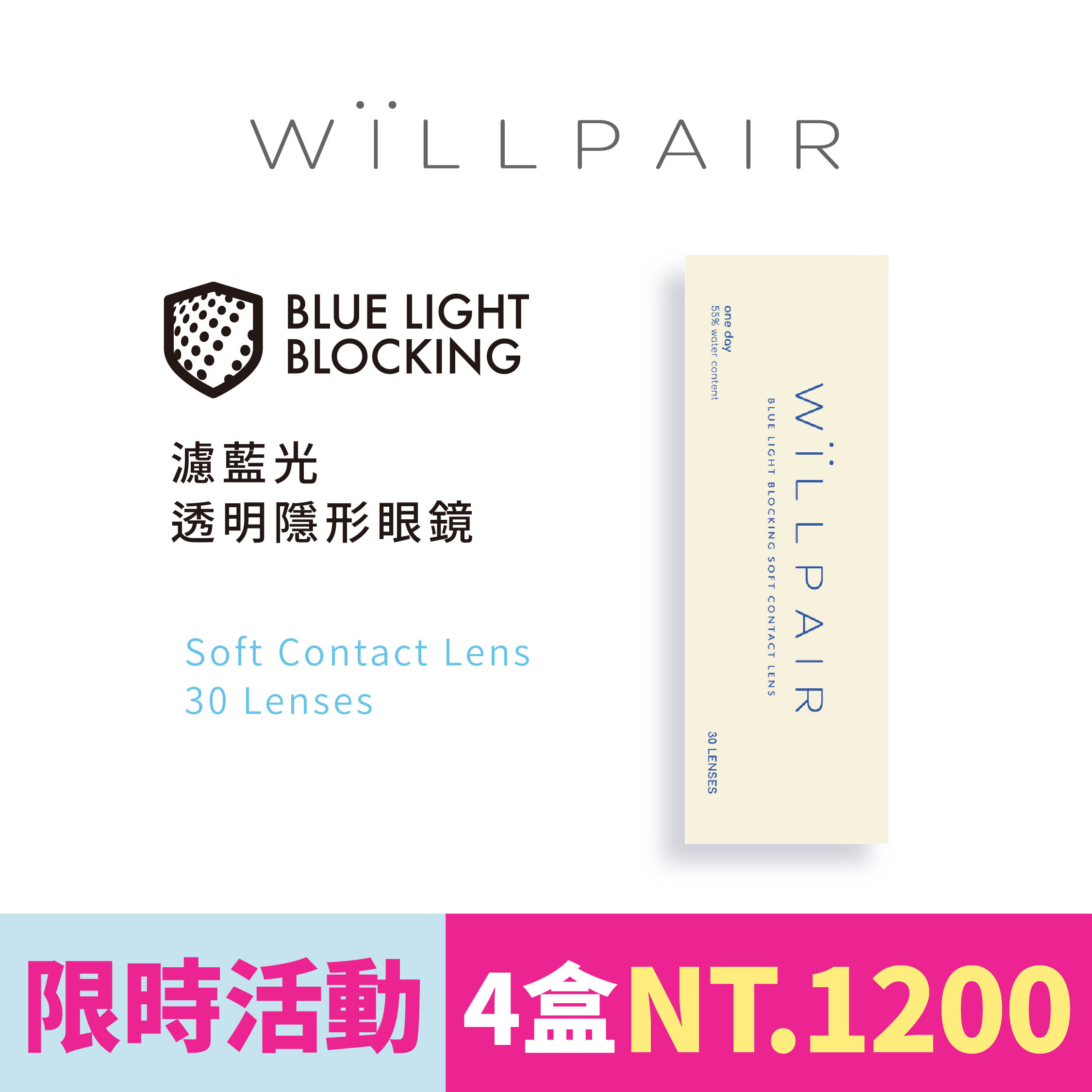 WiLLPAIR 維樂配濾藍光透明日拋 30片裝/盒