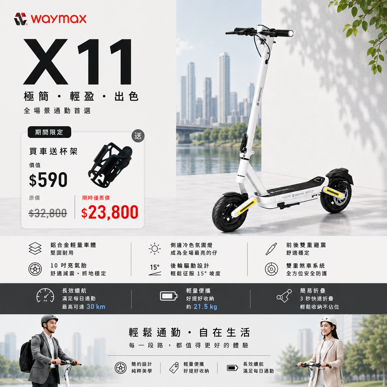 限時優惠價$23,800|買車送杯架|Waymax | X11 電動滑板車