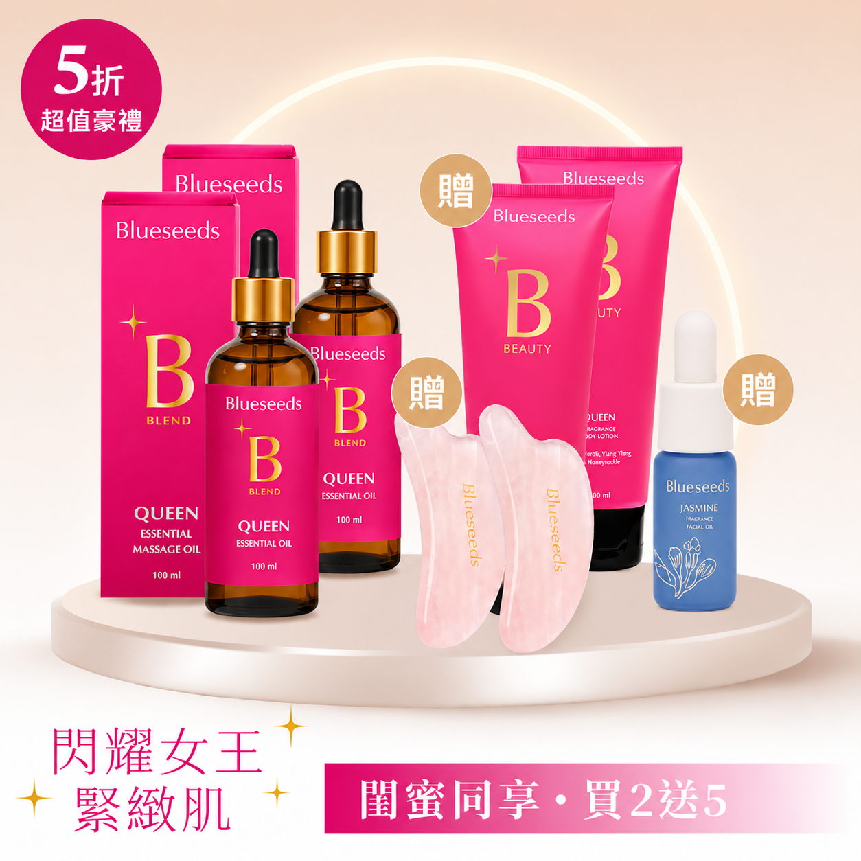 ✦買2送5✦女王香氛美體油100mlx2 贈 美體乳100mlx2＋天然粉晶刮痧版x2 +茉莉緊緻精油露5mlx1