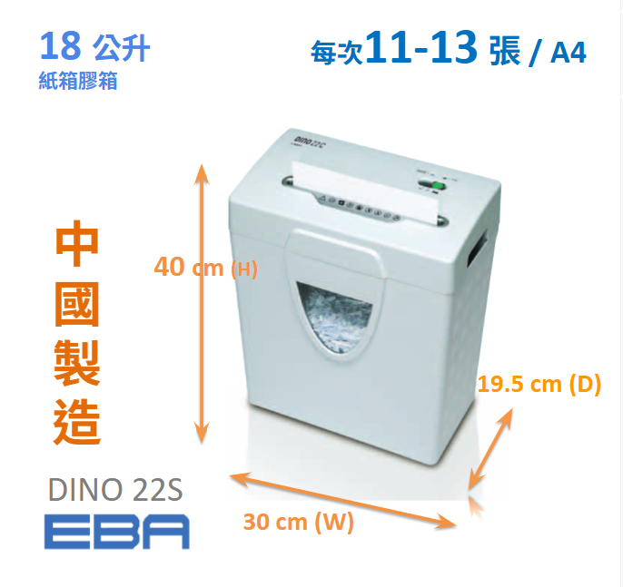 EBA DINO 22S 4mm Strip cut paper shredder 直條狀超靜音碎紙機(每次碎紙11-13 sheets 廢紙箱容量 18 Litres )(中國製造)