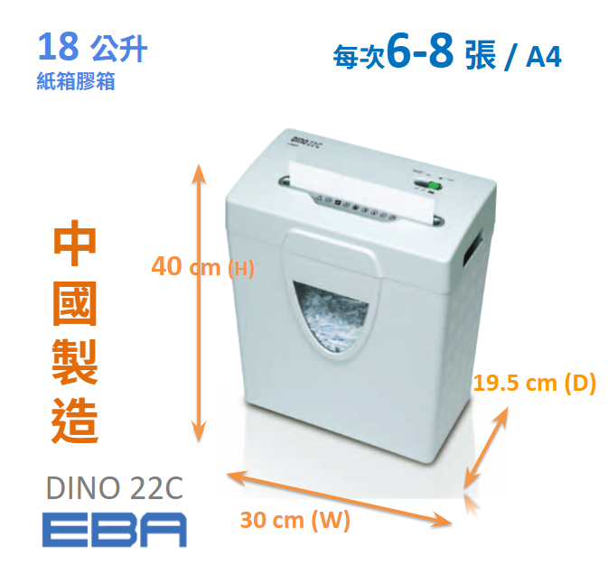 EBA DINO 22C 4 x 40mm Cross Cut Paper Shredder 粒狀超靜音碎紙機(每次碎紙6-8 sheets 廢紙箱容量 18 Litres )(中國製造)