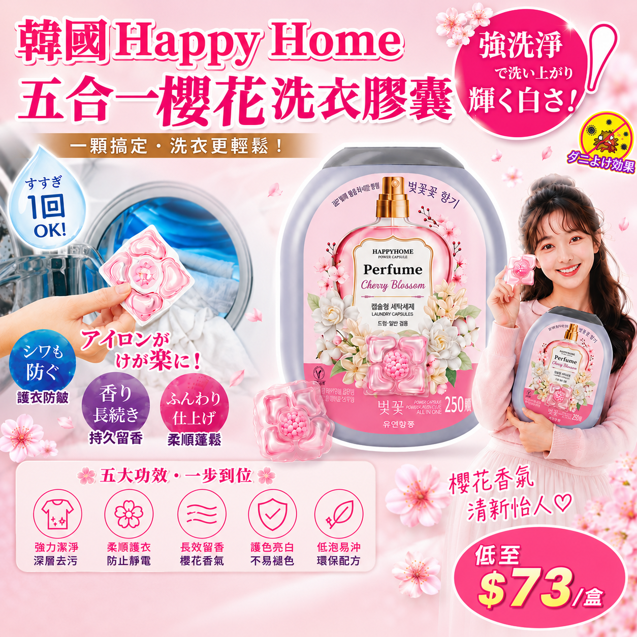 【UB9536】韓國Happy Home五合一櫻花洗衣膠囊 250入