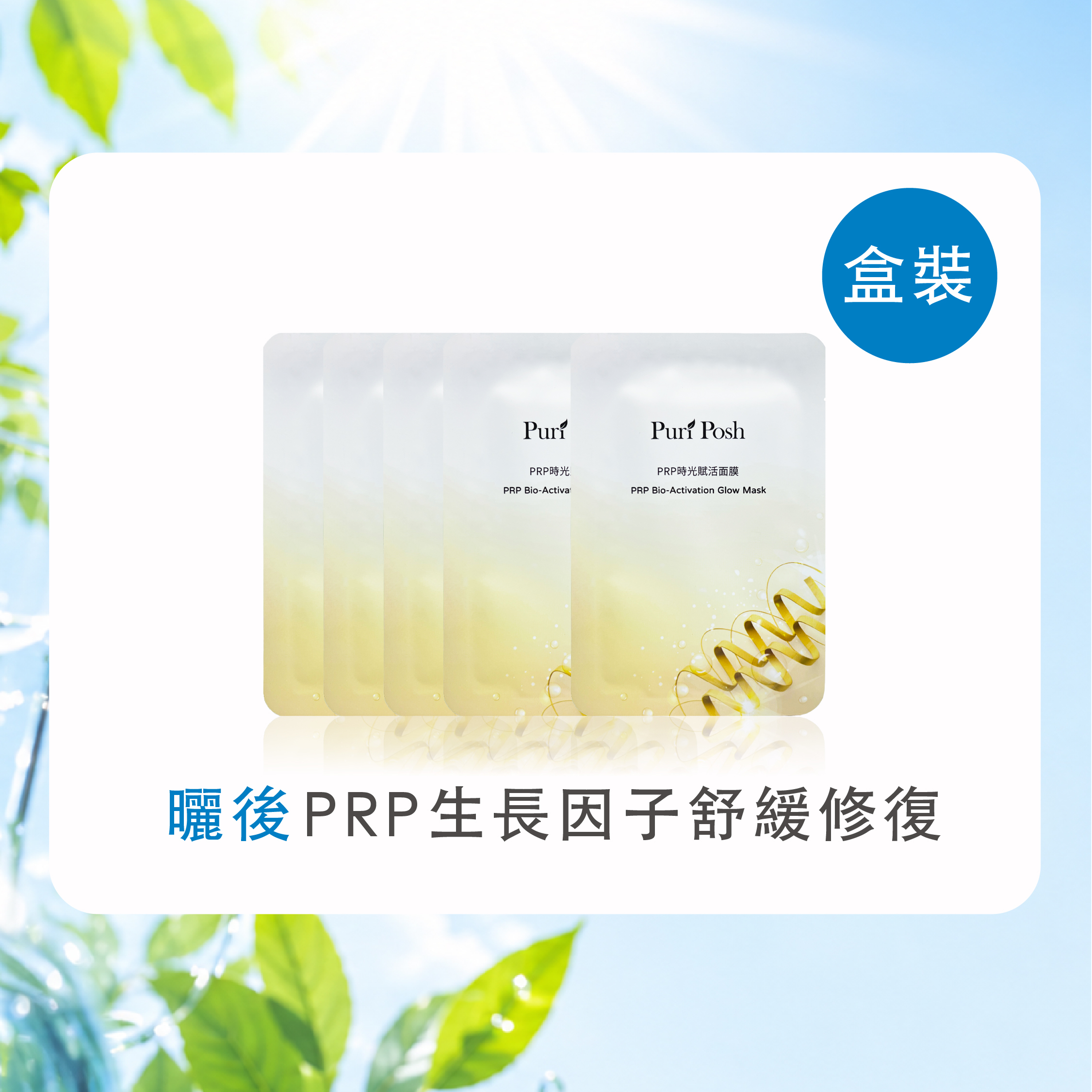 PRP時光賦活面膜5入組