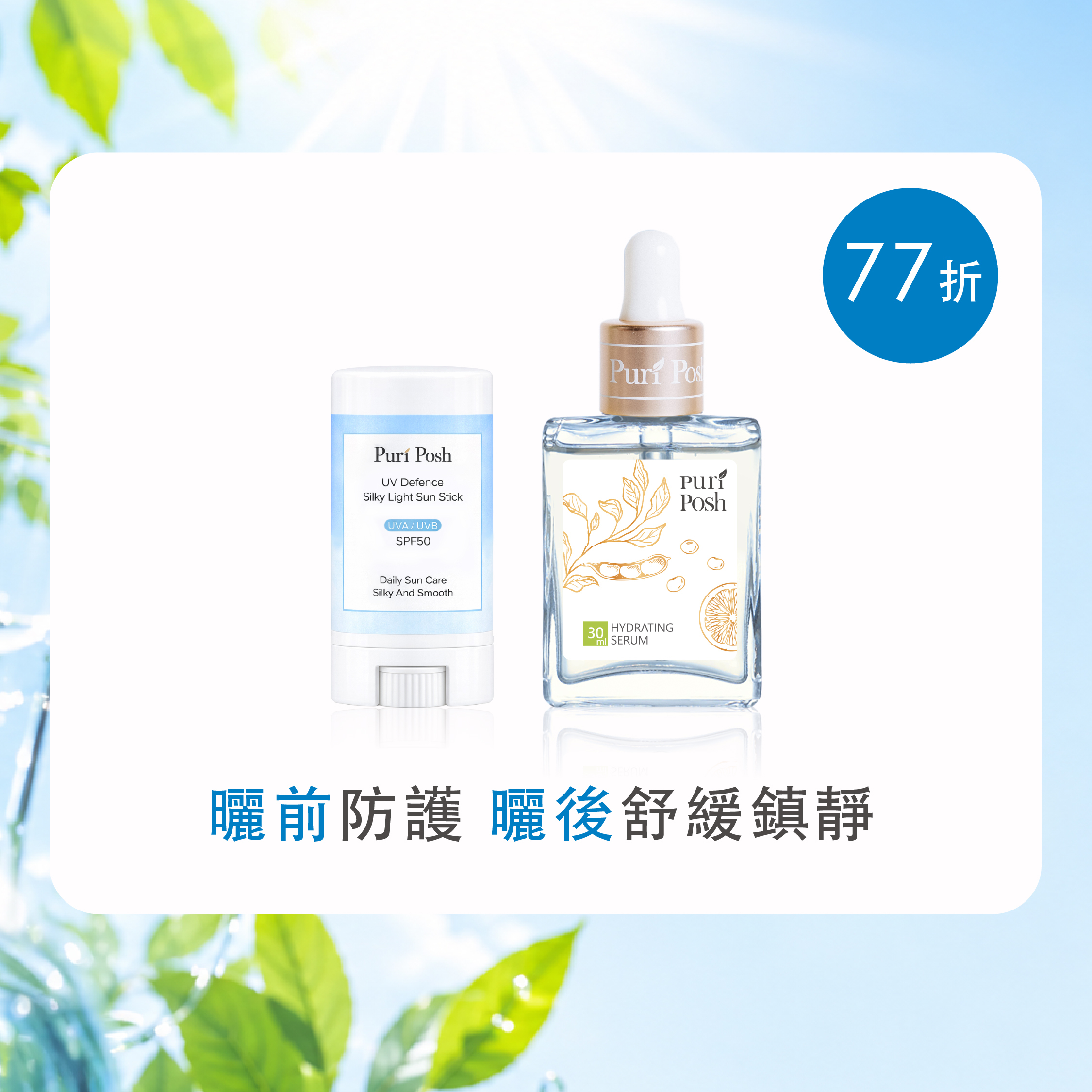 防曬透亮修護組｜清爽防曬棒＋毛豆煥妍緊緻精華液