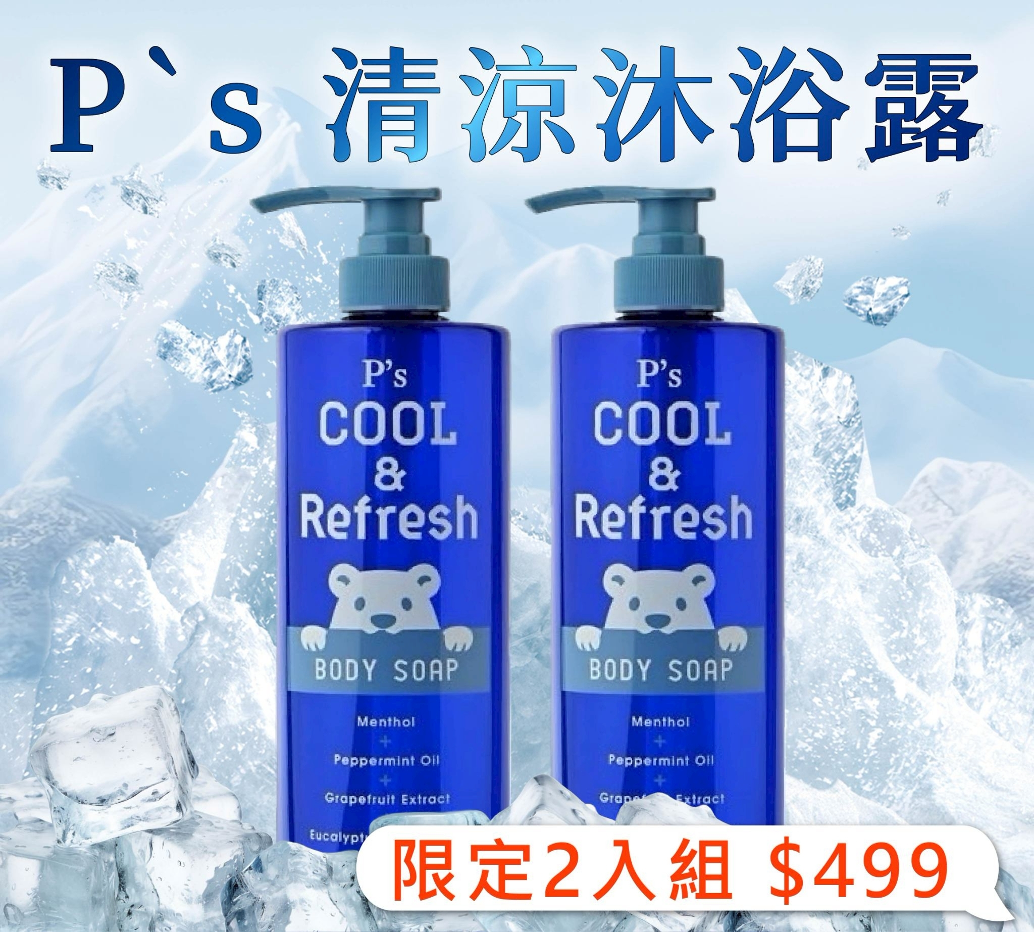 清涼系列任選2件組 499元【油水平衡 x 舒爽潔淨】P`s 清涼沐浴露-800mL