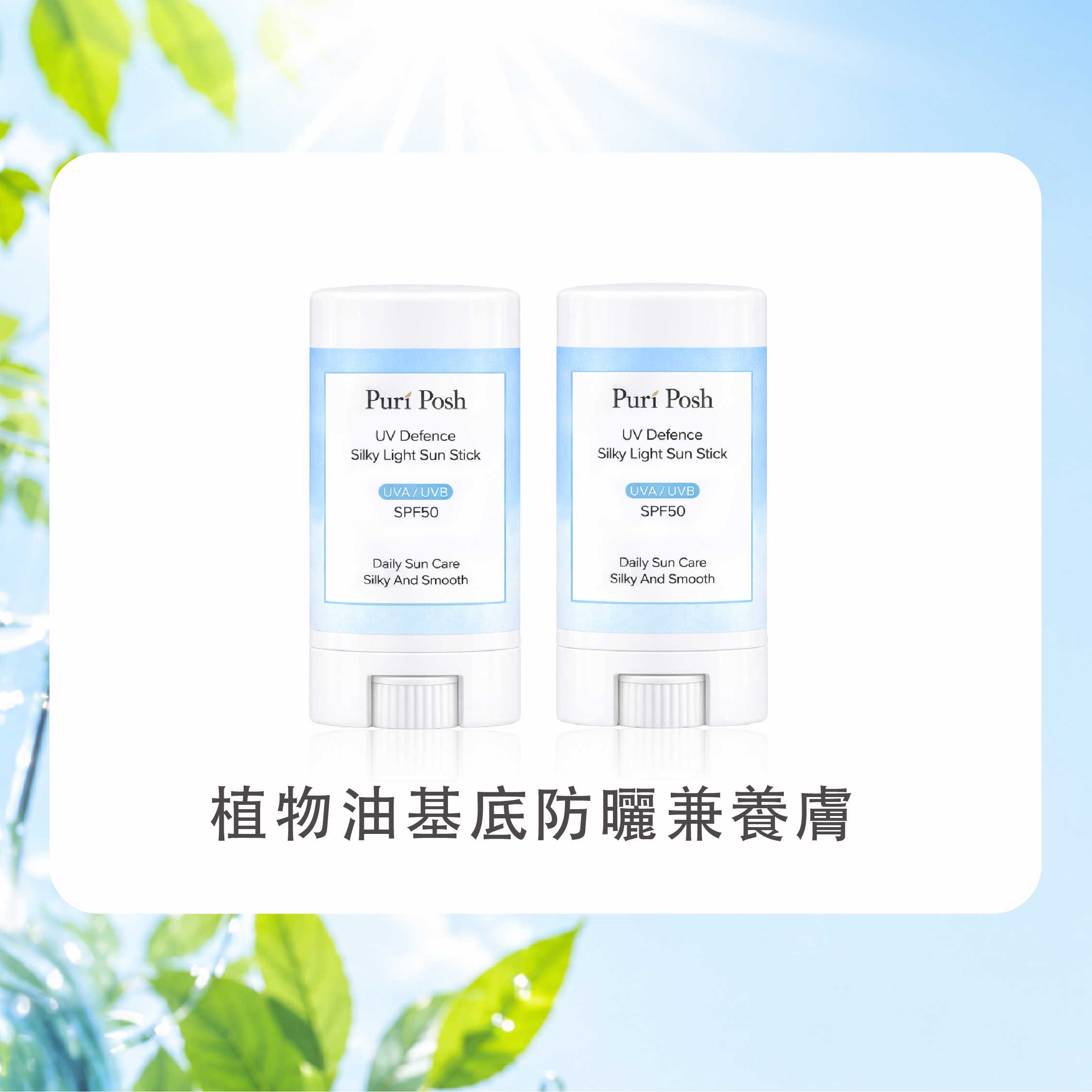 清爽防曬棒2入組