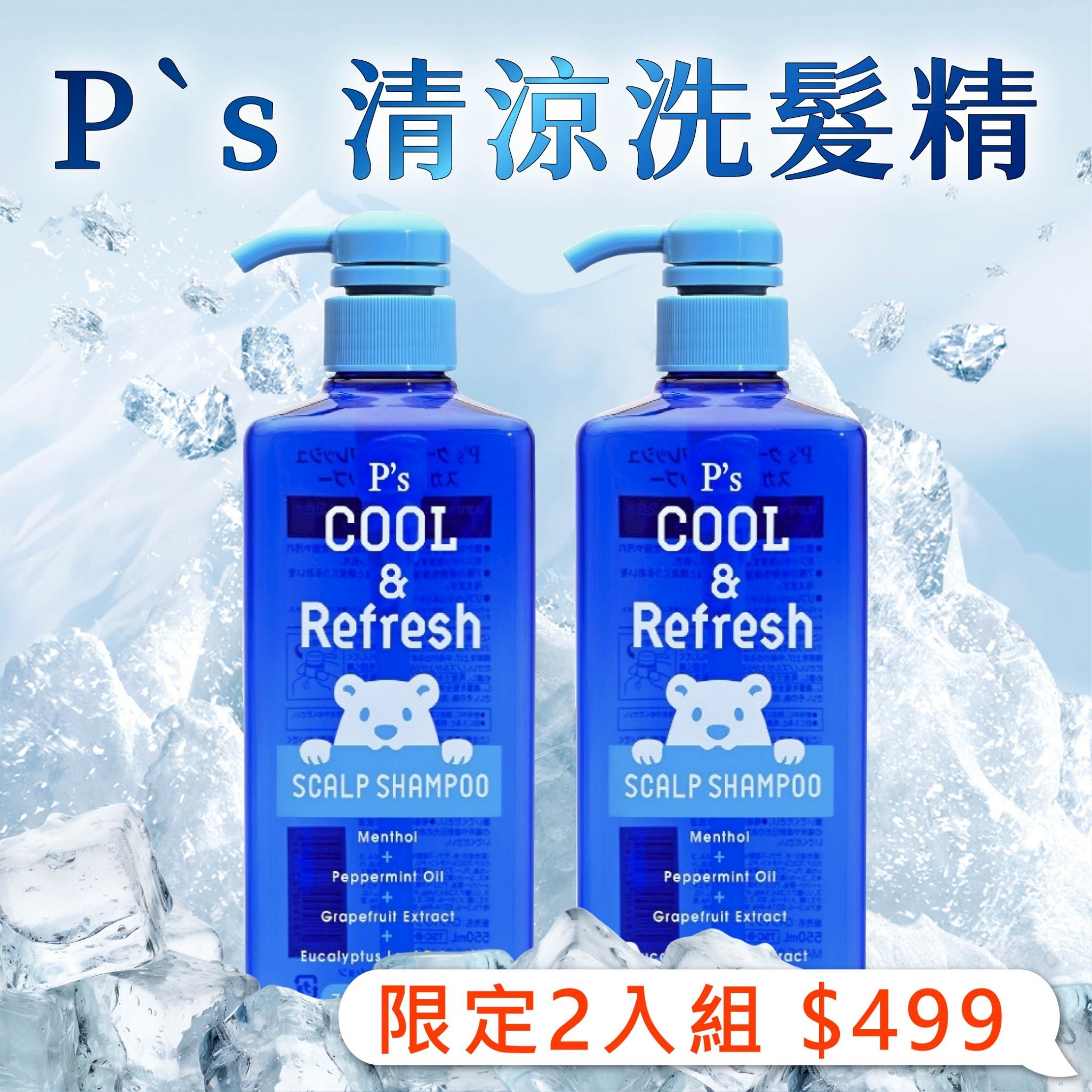 清涼系列任選2件組 499元【油脂平衡 x 頭皮清新一整天】P`s 清涼洗髮精-550mL