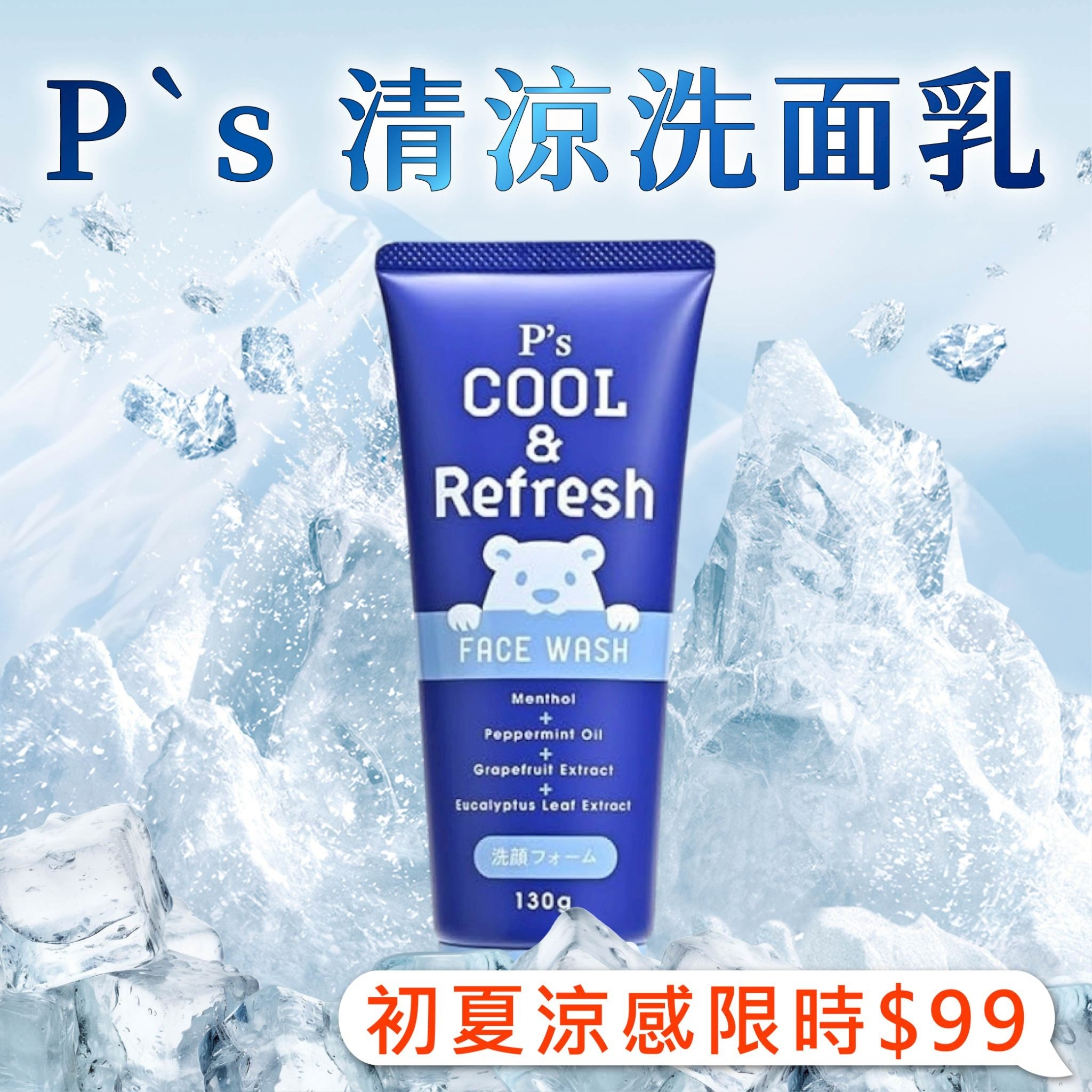 【深層潔淨 x 舒爽保濕不乾澀】P`s 清涼潔顏乳-130g