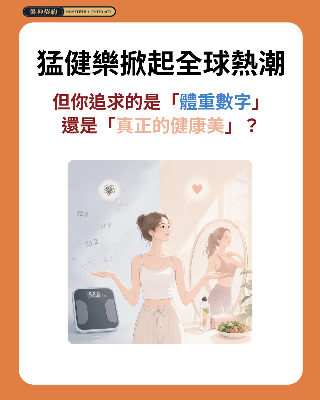 猛健樂席捲全球，但你追求的是「體重數字」還是「真正的健康美」？