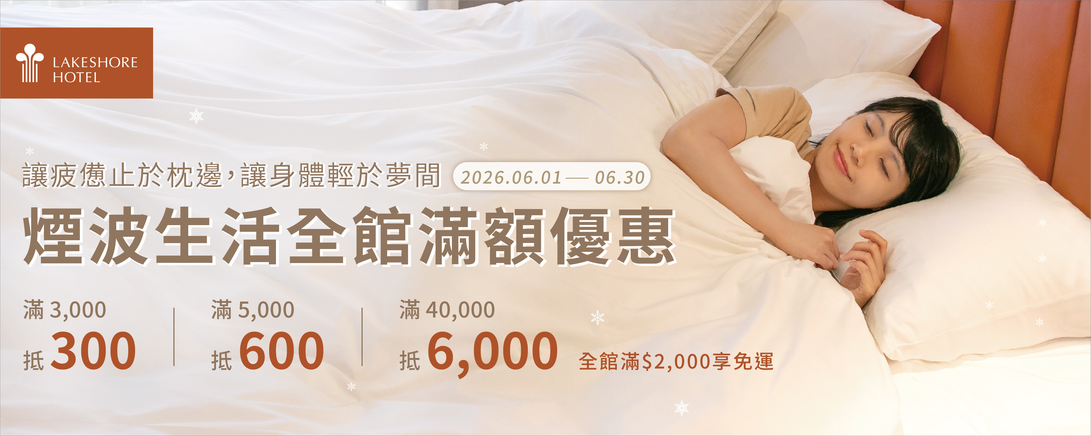 煙波生活全館滿額優惠，滿2000免運，滿3000抵300，滿5000抵600，滿40000抵6000。