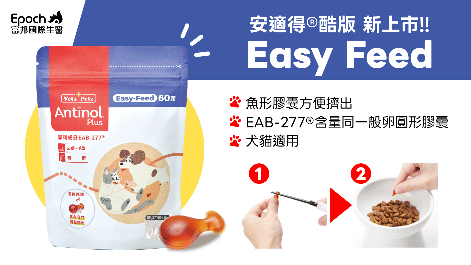 安適得 Easy Feed魚形膠囊