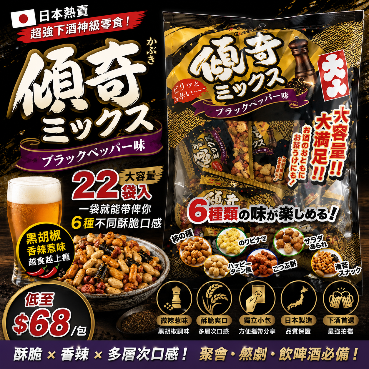 【UB9538】日本傾奇綜合黑胡椒風味米 (1包22小袋)