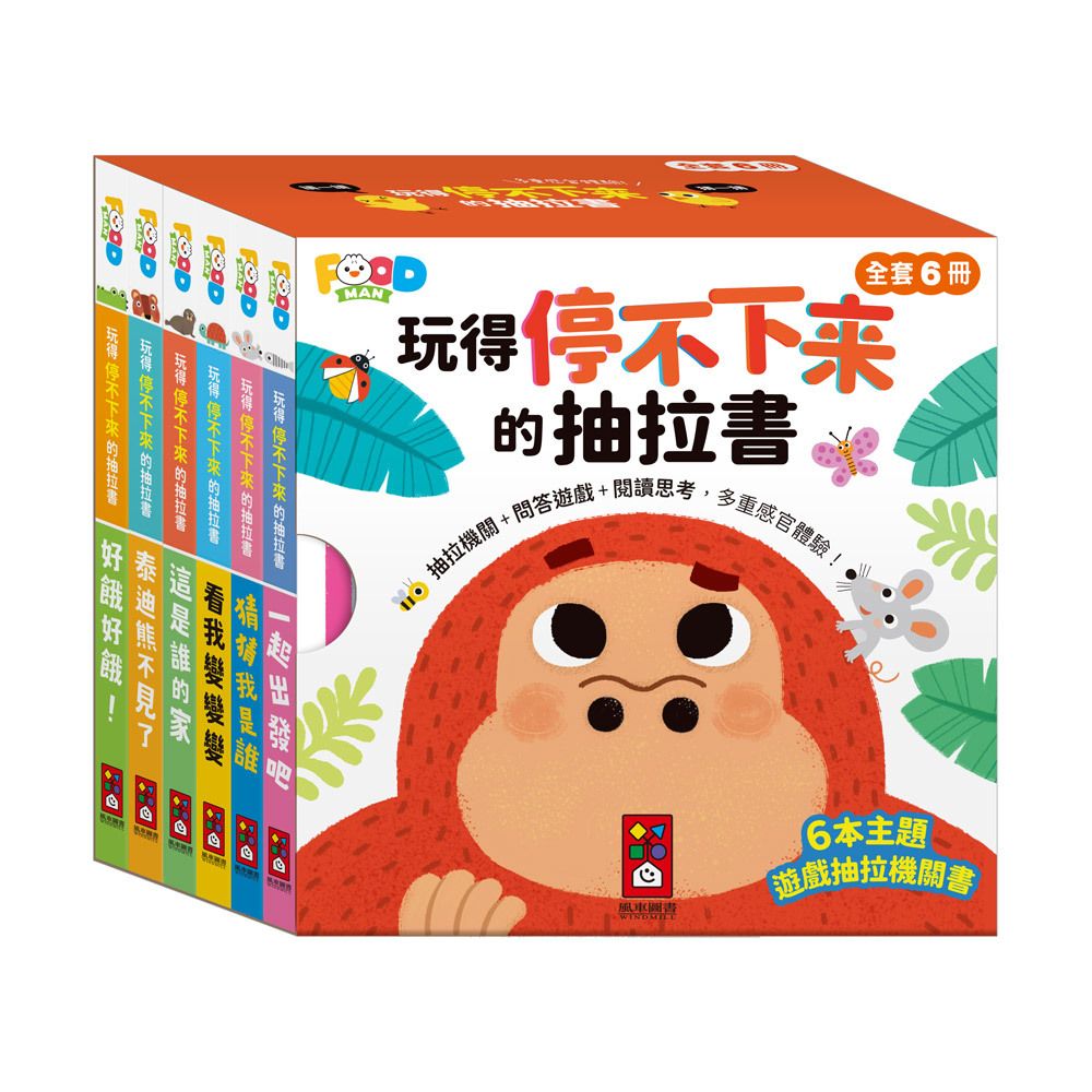 玩得停不下來的抽拉書 全套6冊
