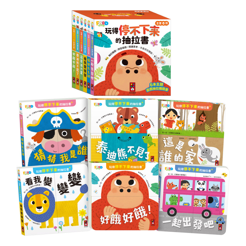 玩得停不下來的抽拉書 全套6冊