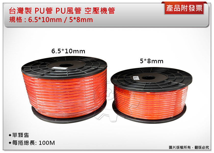 ＊中崙五金【附發票】台灣製 PU管 PU風管 空壓機管 5*8mm / 6.5*10mm*100米 (100m) 單售