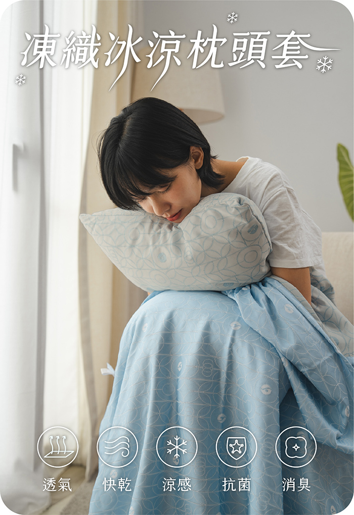 凍織冰涼枕頭套|透氣、快乾、涼感、抗菌、消臭