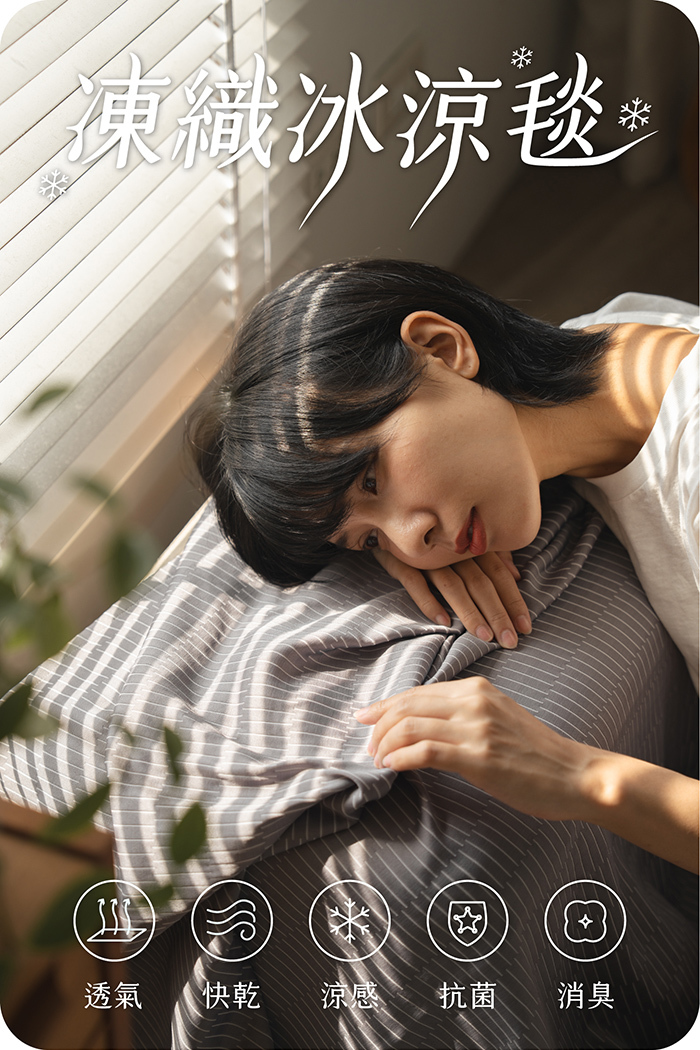 凍織冰涼毯|透氣、快乾、涼感、抗菌、消臭
