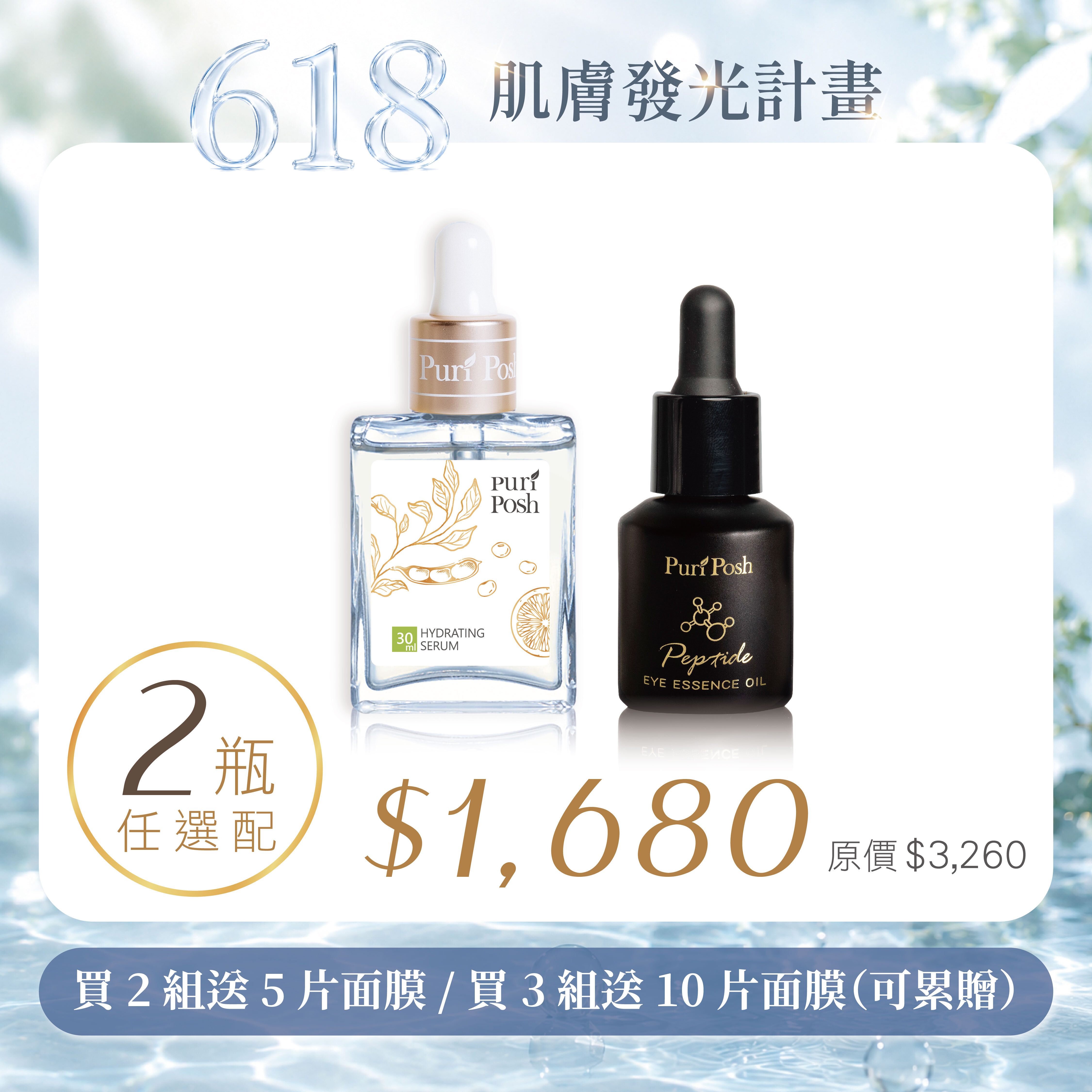 618 輕油修護組｜PP晶肽亮眼精華油+毛豆煥妍緊緻精華液