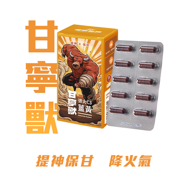 甘寧獸｜退火 C3 薑黃