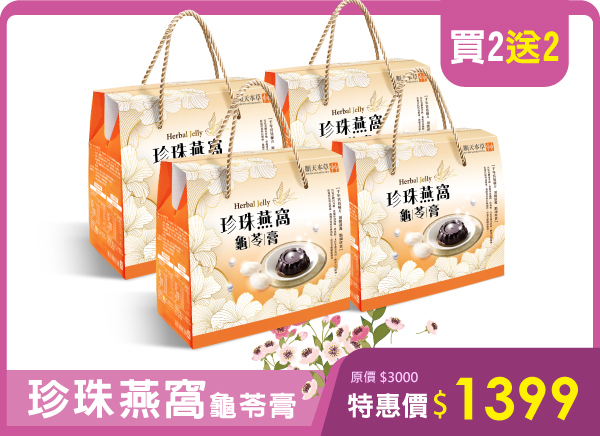 順天本草珍珠燕窩龜苓膏特價中