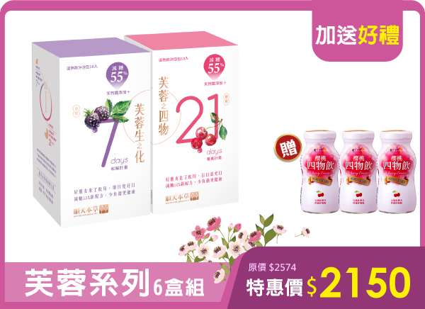 順天本草芙蓉生之化、芙蓉之四物，好朋友期間保養