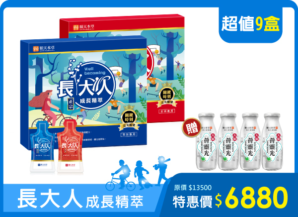 順天本草正宗長大人 成長精萃，限時加送好禮