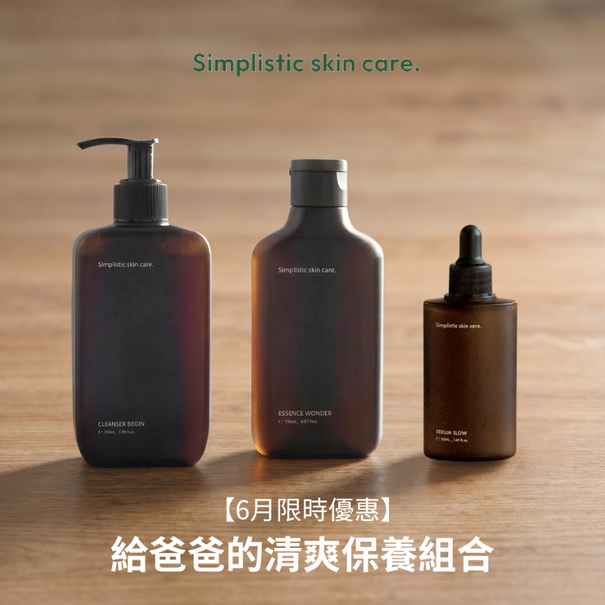 Simplistic 給爸爸的清爽保養組合