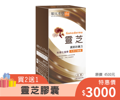 順天本草，靈芝膠囊買2送1