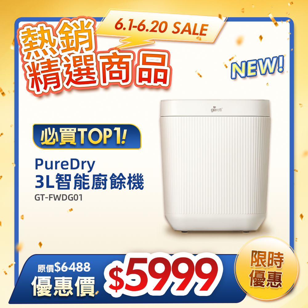 【義大利Giaretti珈樂堤】《PureDry小白廚》3L智能廚餘機 (GT-FWDG01)